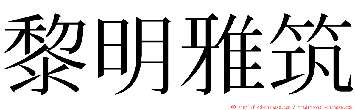 黎明雅筑 ming font