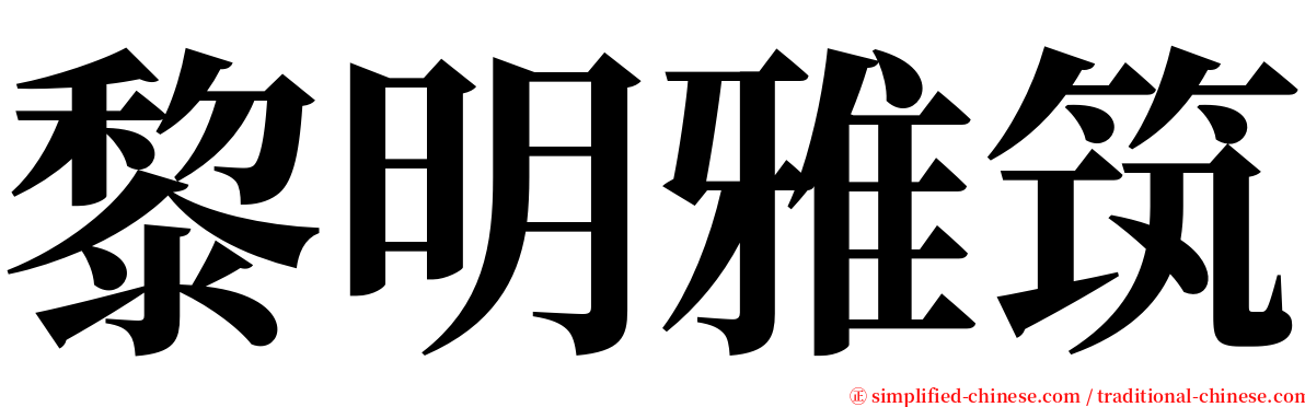 黎明雅筑 serif font