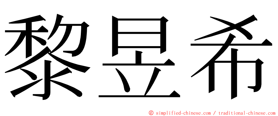 黎昱希 ming font