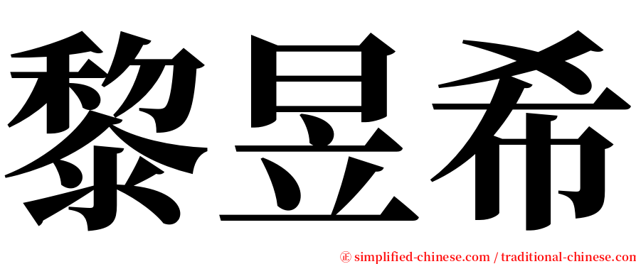 黎昱希 serif font