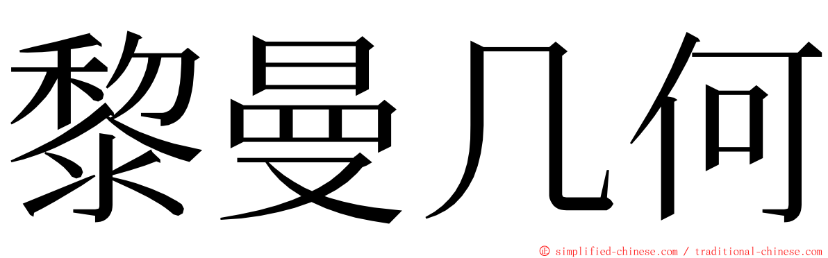 黎曼几何 ming font