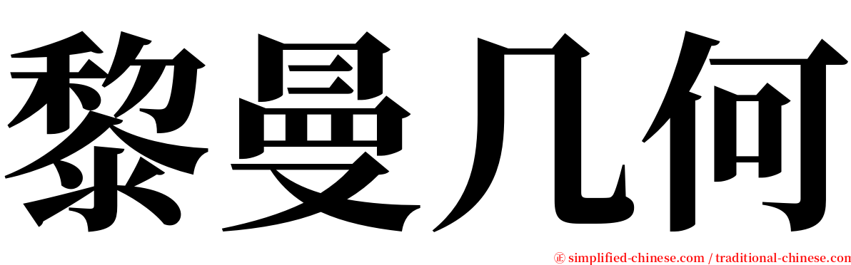 黎曼几何 serif font