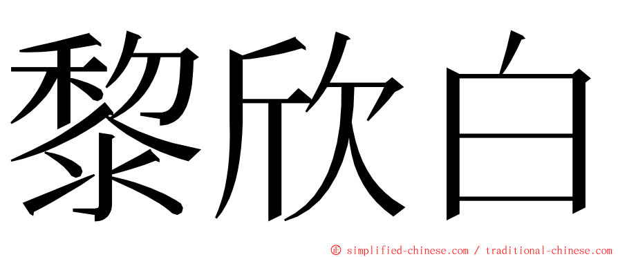 黎欣白 ming font