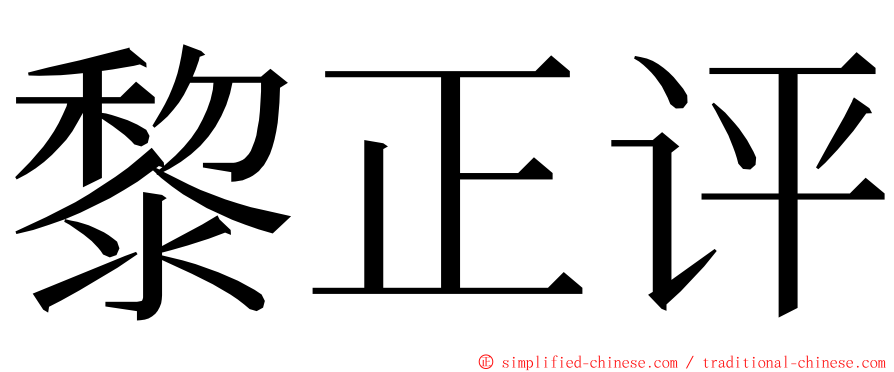 黎正评 ming font