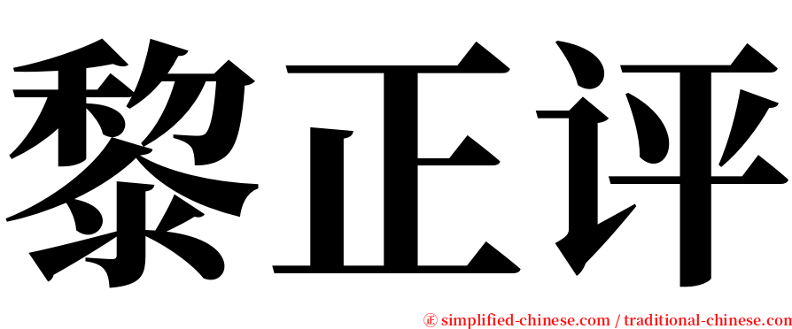 黎正评 serif font