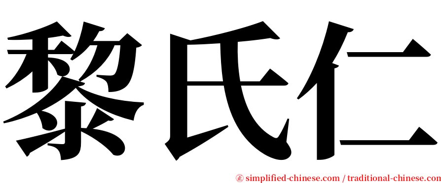 黎氏仁 serif font