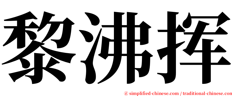 黎沸挥 serif font