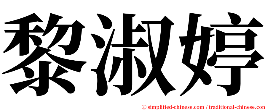 黎淑婷 serif font