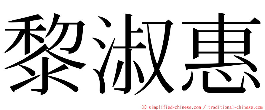 黎淑惠 ming font