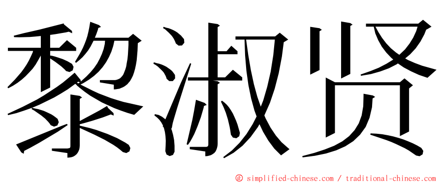 黎淑贤 ming font