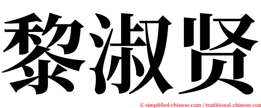 黎淑贤 serif font
