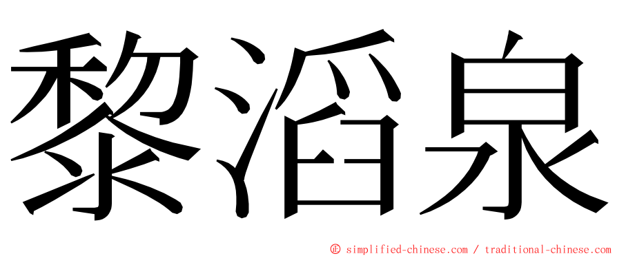 黎滔泉 ming font