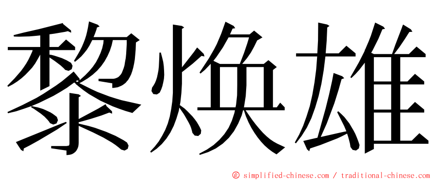 黎焕雄 ming font