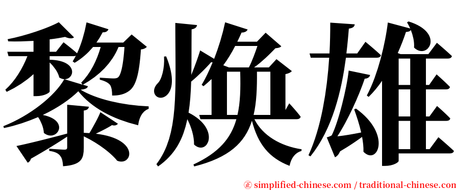 黎焕雄 serif font