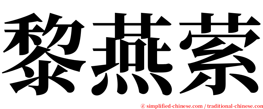 黎燕萦 serif font
