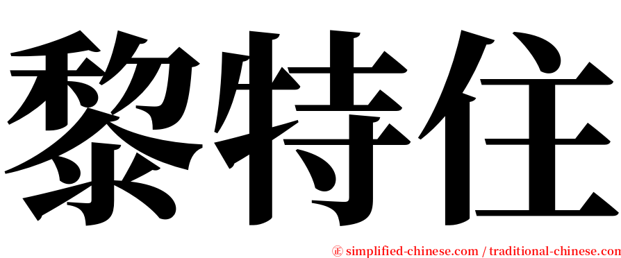 黎特住 serif font