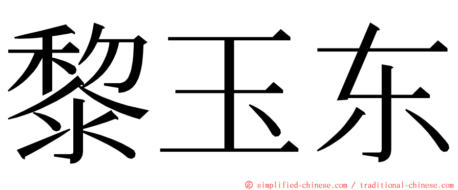 黎玉东 ming font