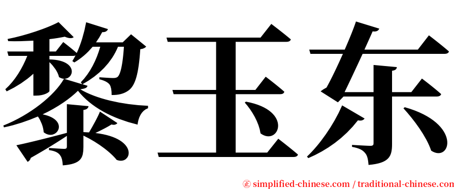 黎玉东 serif font