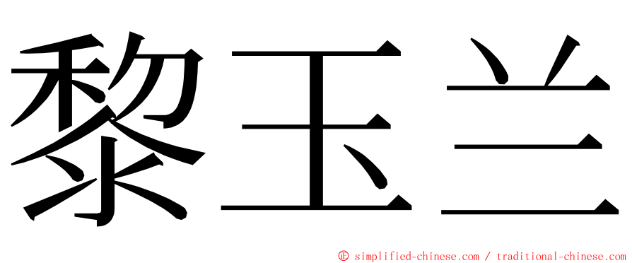 黎玉兰 ming font