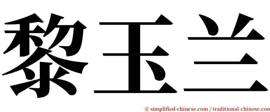 黎玉兰 serif font