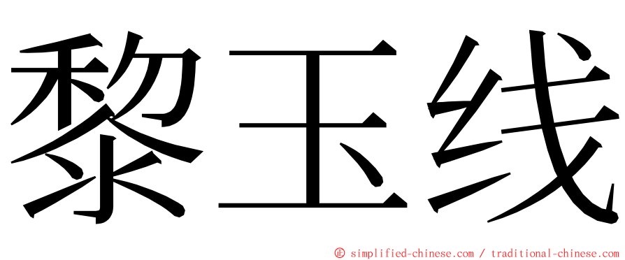 黎玉线 ming font