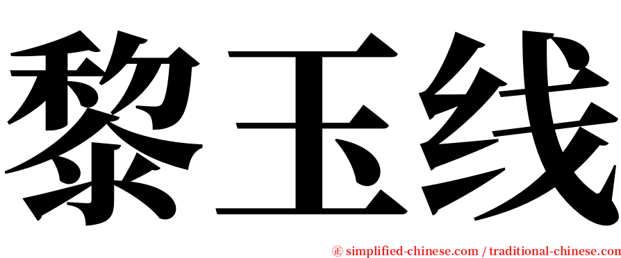 黎玉线 serif font