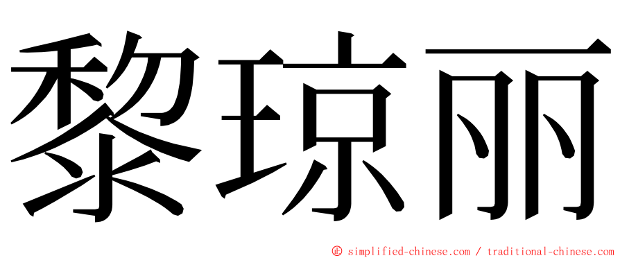 黎琼丽 ming font