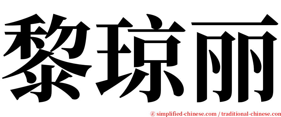 黎琼丽 serif font