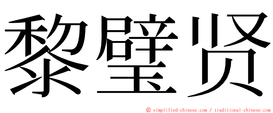 黎璧贤 ming font