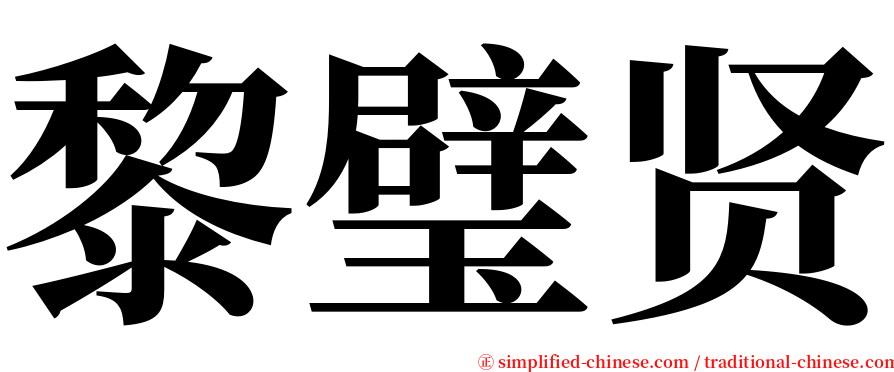 黎璧贤 serif font