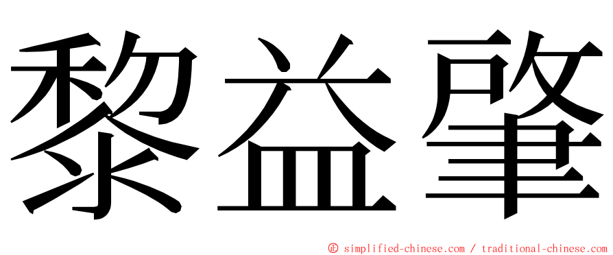 黎益肇 ming font