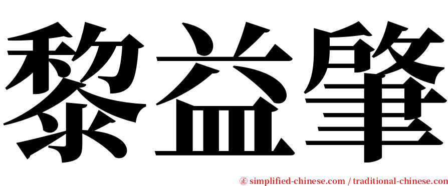 黎益肇 serif font