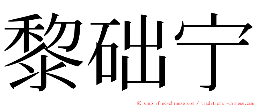 黎础宁 ming font