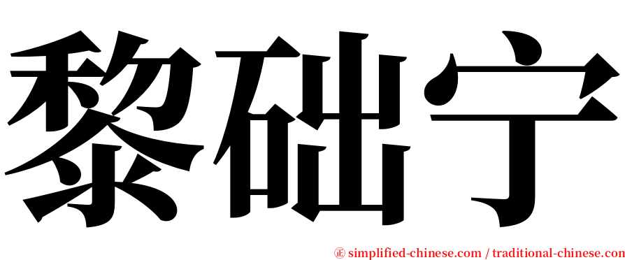 黎础宁 serif font