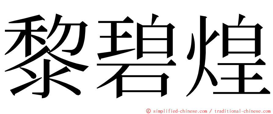 黎碧煌 ming font