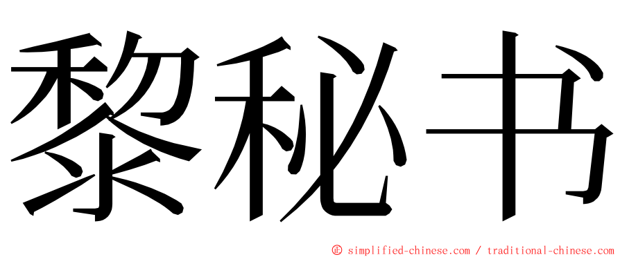 黎秘书 ming font