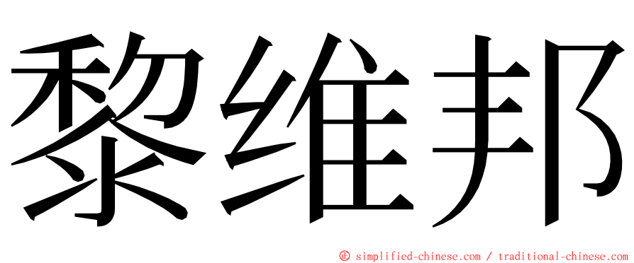 黎维邦 ming font