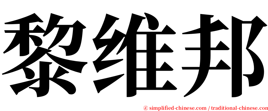 黎维邦 serif font