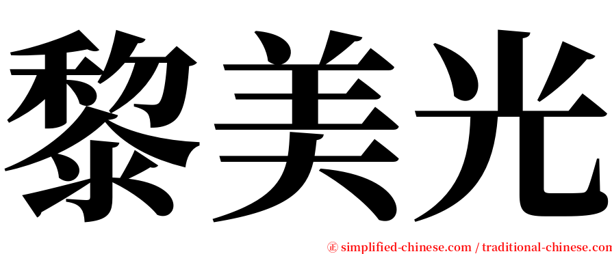 黎美光 serif font