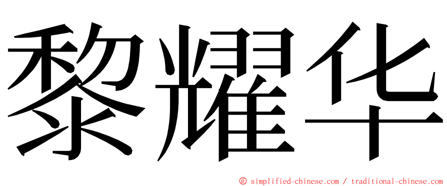 黎耀华 ming font