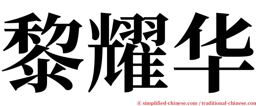 黎耀华 serif font