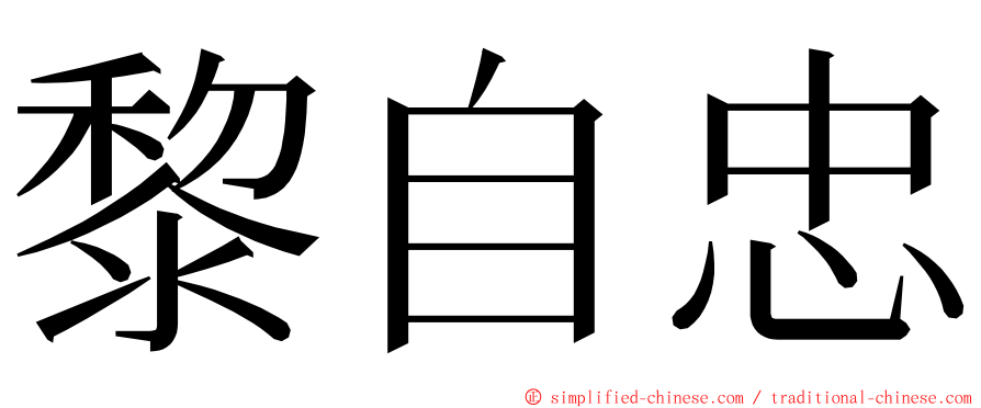 黎自忠 ming font