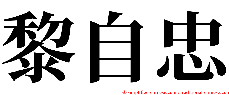 黎自忠 serif font