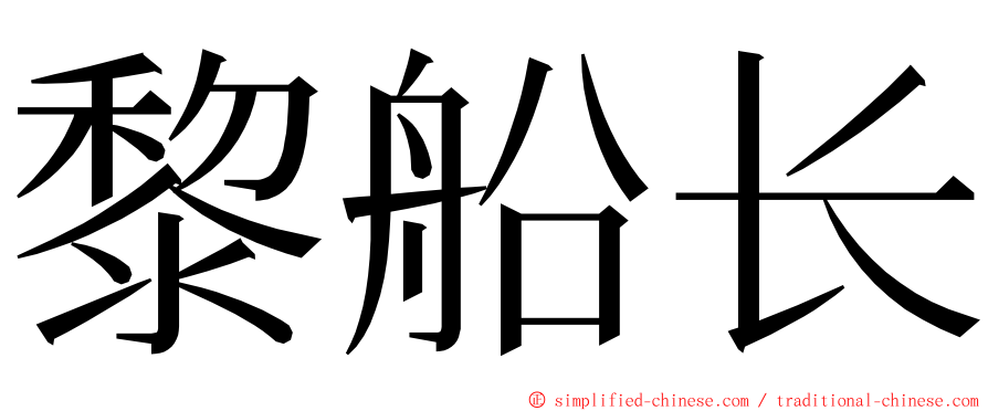 黎船长 ming font