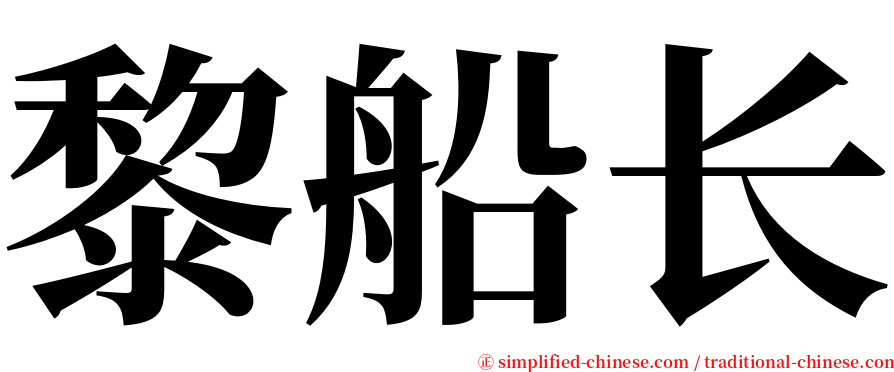 黎船长 serif font