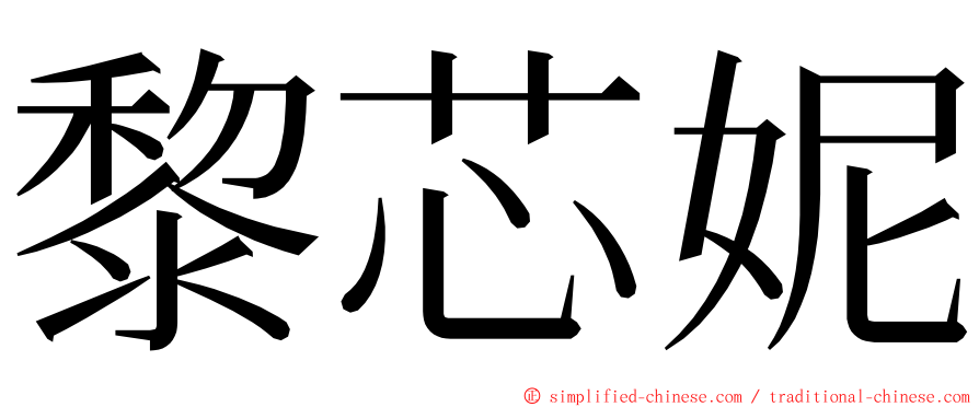 黎芯妮 ming font