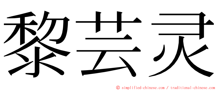 黎芸灵 ming font