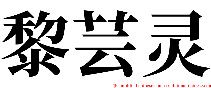 黎芸灵 serif font