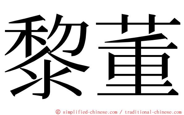 黎董 ming font