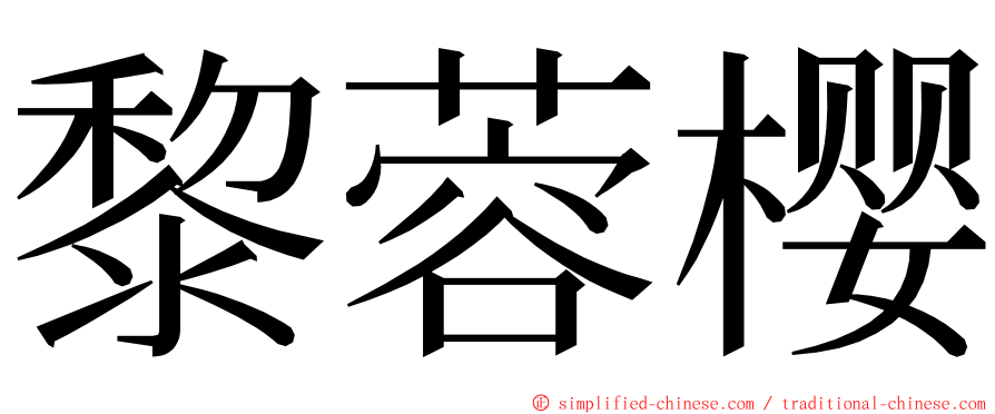 黎蓉樱 ming font